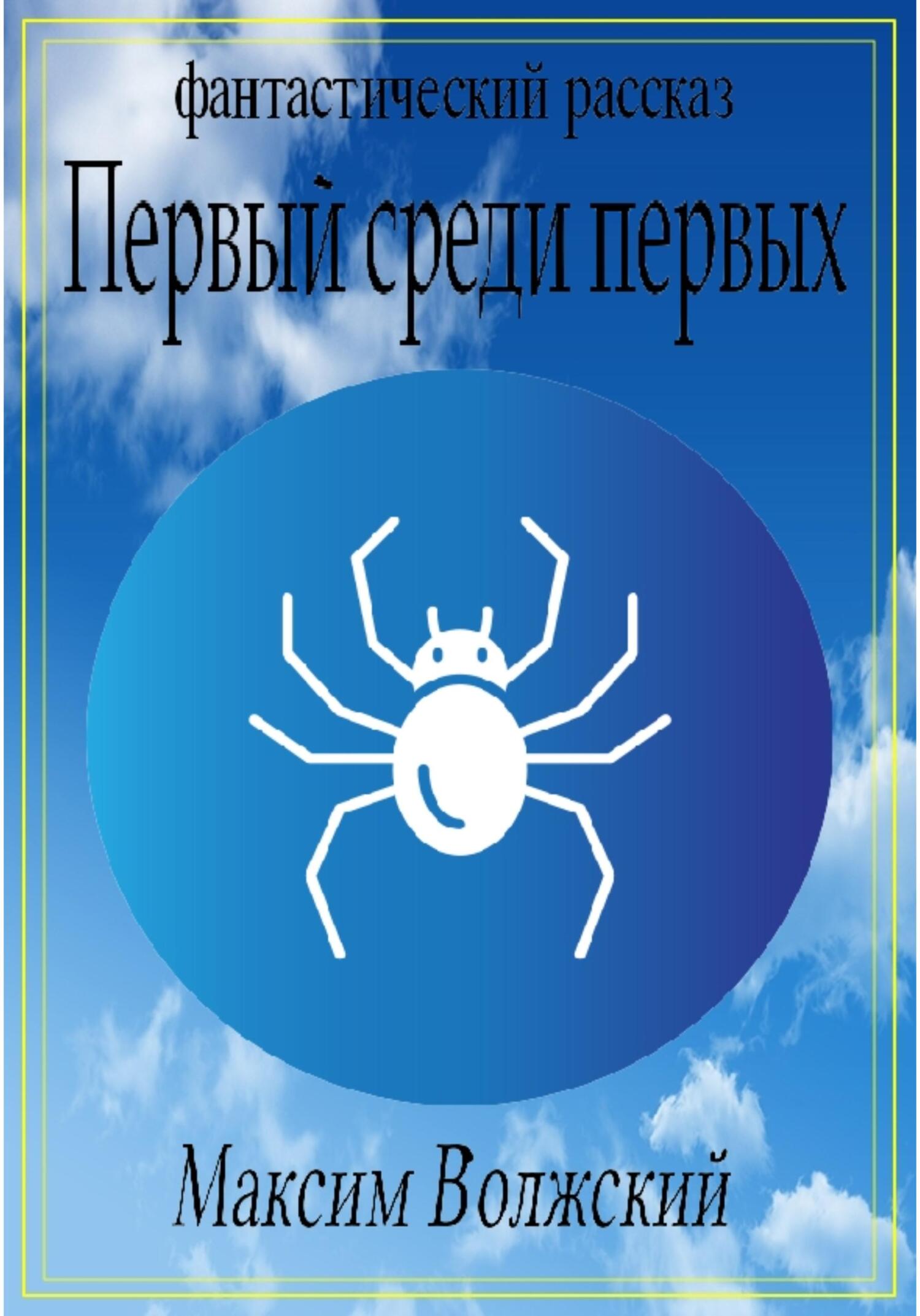 Онлайн книга - Первый среди первых - Максим Волжский