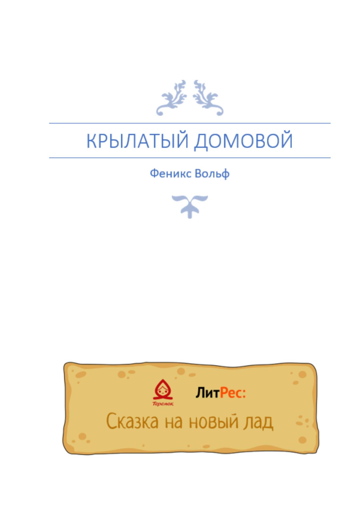 Онлайн книга - Крылатый домовой - Феникс Вольф