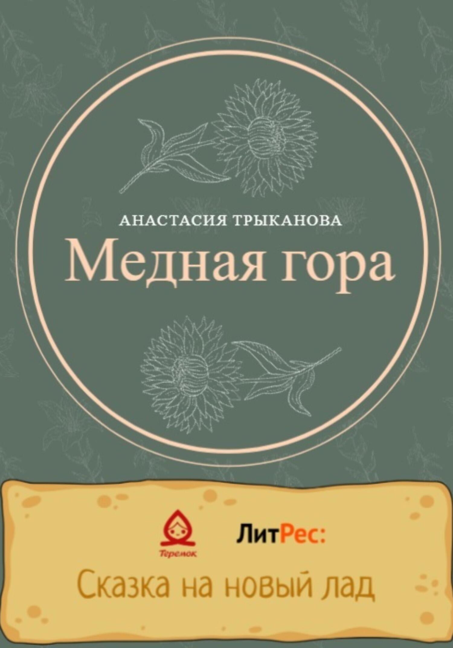 Онлайн книга - Медная гора - Анастасия Трыканова