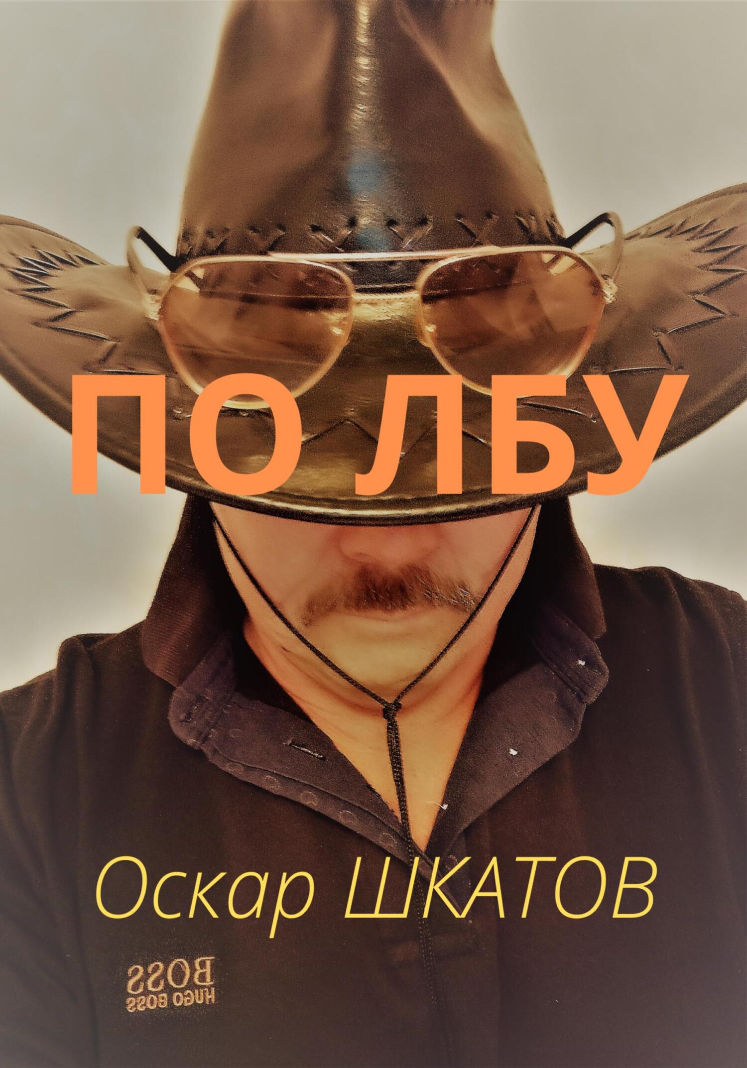 Онлайн книга - По лбу - Оскар Шкатов