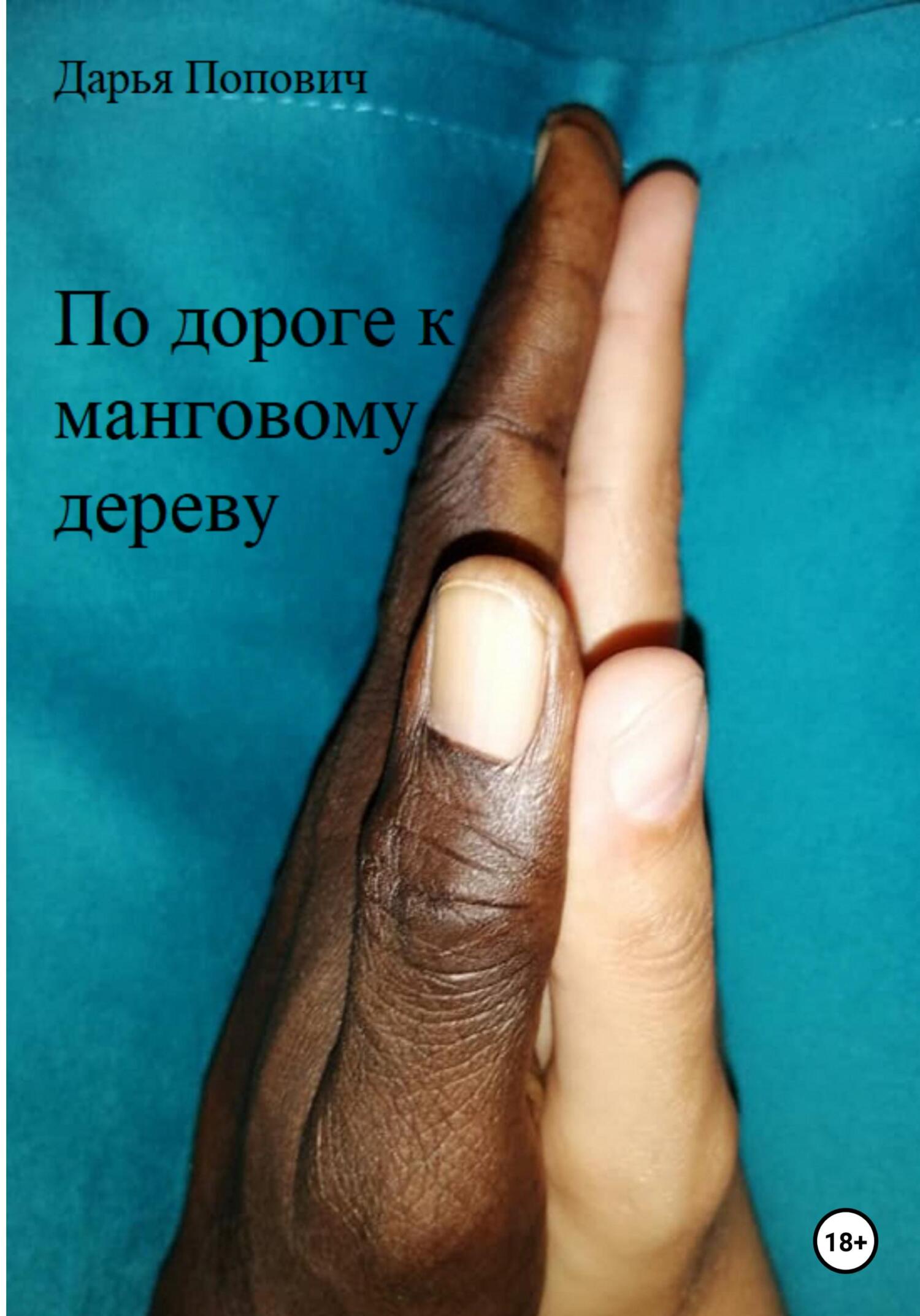 Онлайн книга - По дороге к манговому дереву - Дарья Попович