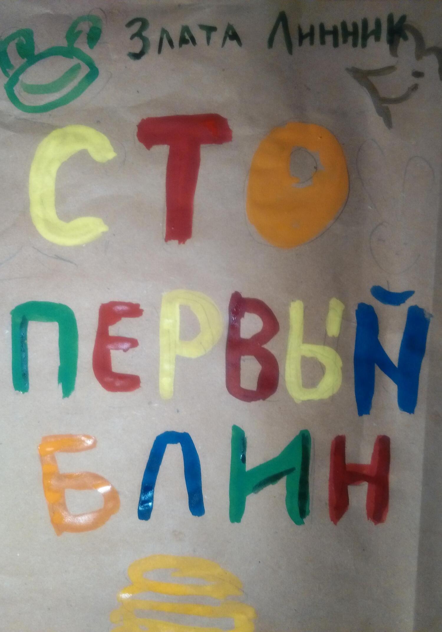Онлайн книга - Сто первый блин - Злата В. Линник