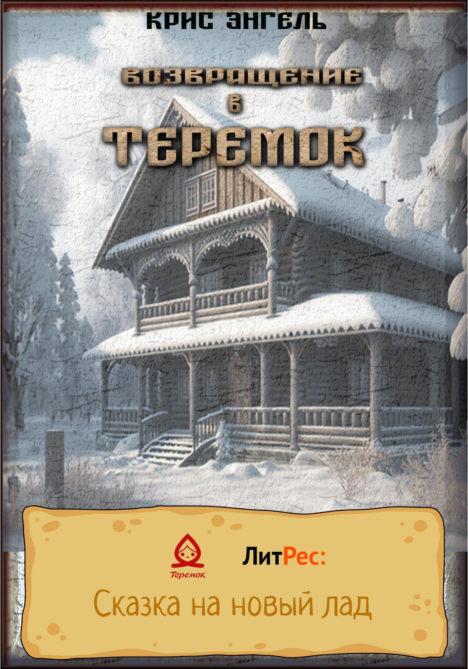 Онлайн книга - Возвращение в теремок - Крис Энгель
