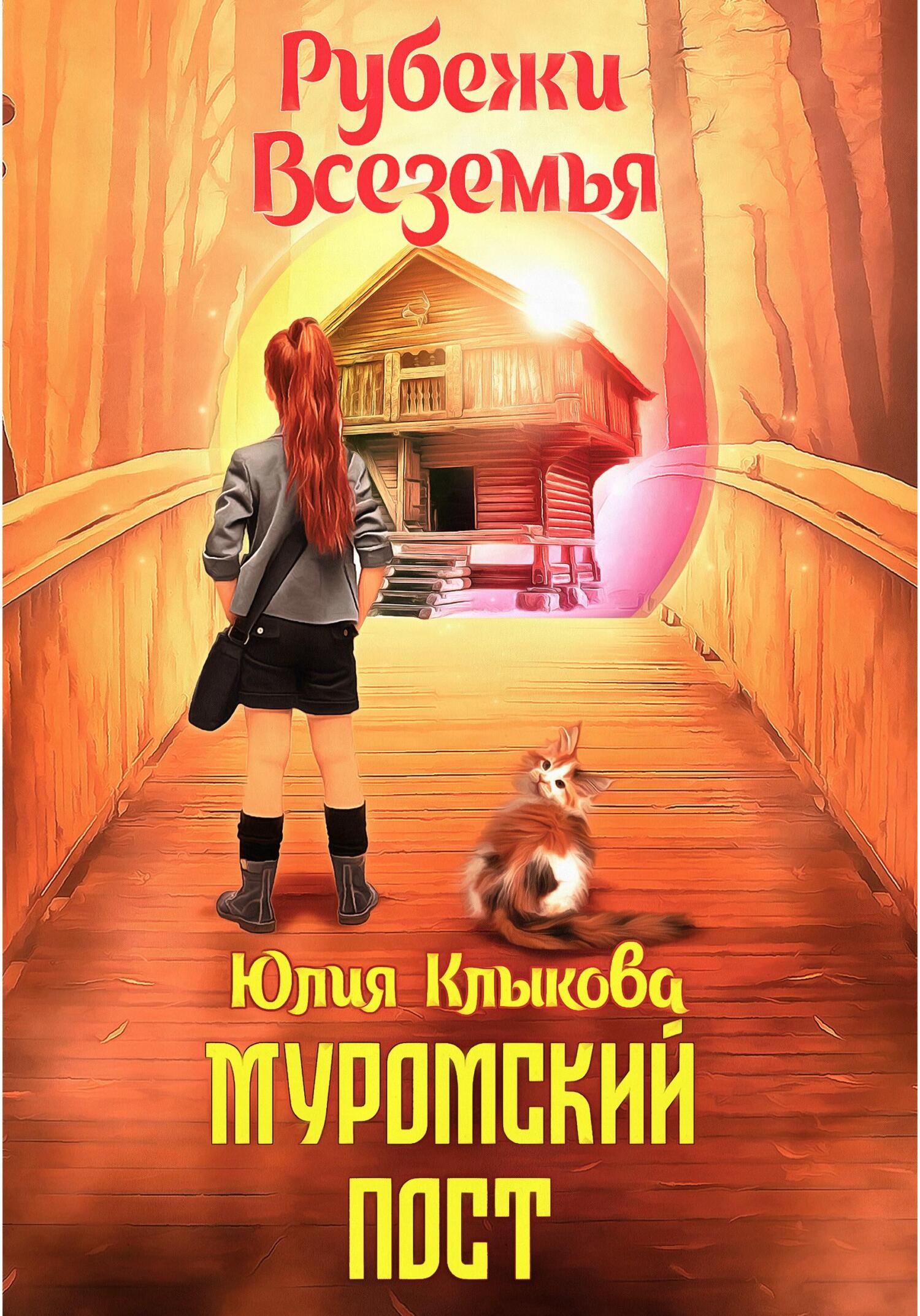 Онлайн книга - Рубежи Всеземья: Муромский пост - Юлия Клыкова