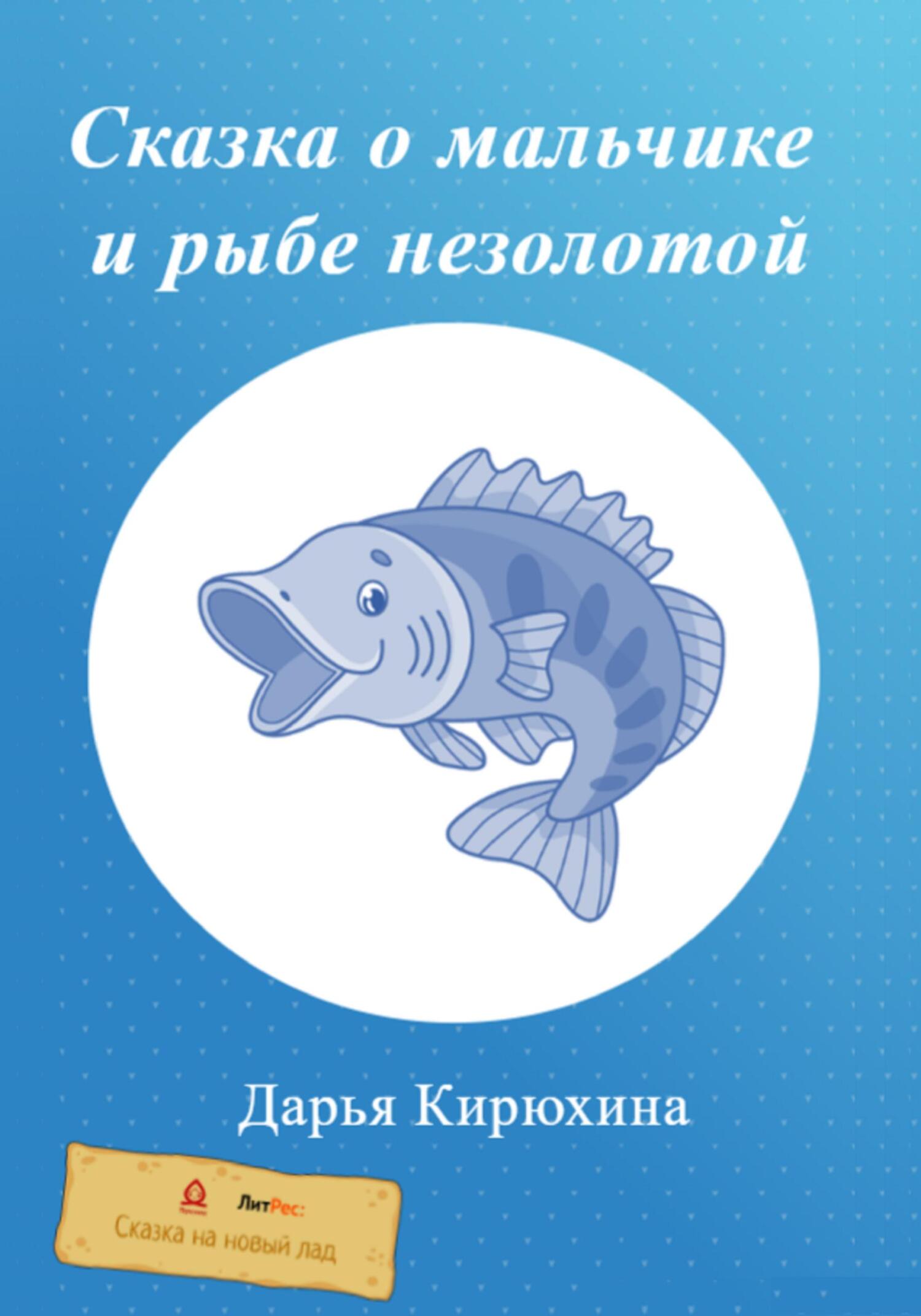 Онлайн книга - Сказка о мальчике и рыбе незолотой - Дарья Кирюхина