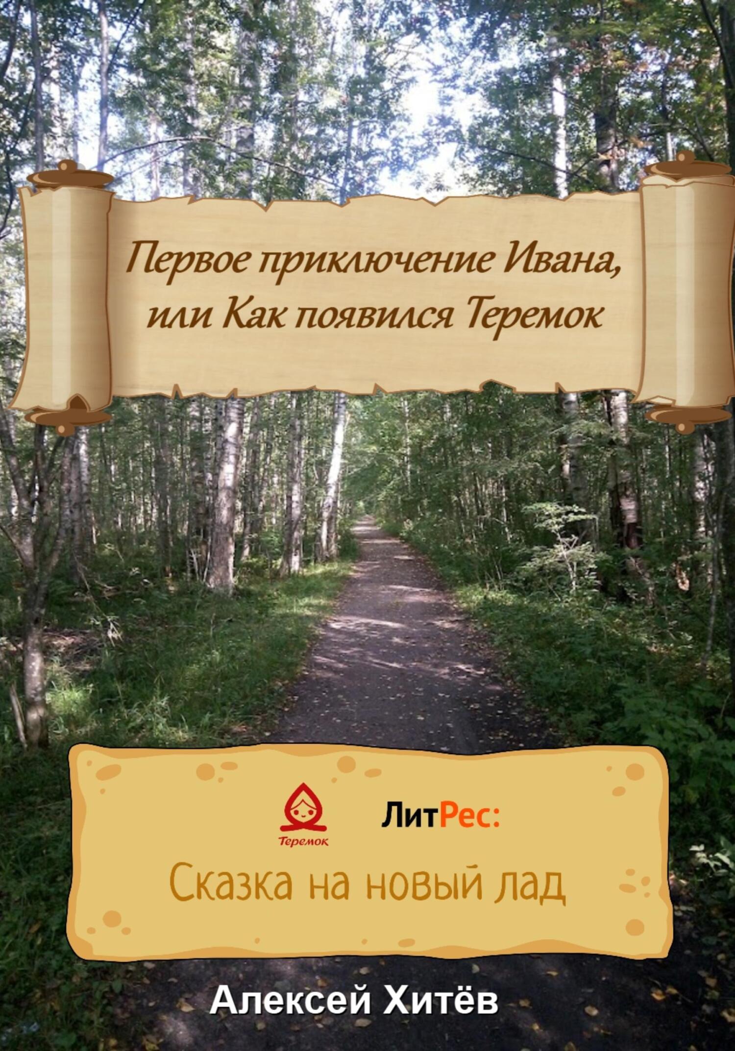 Онлайн книга - Первое приключение Ивана, или Как появился Теремок - Алексей Юрьевич Хитёв