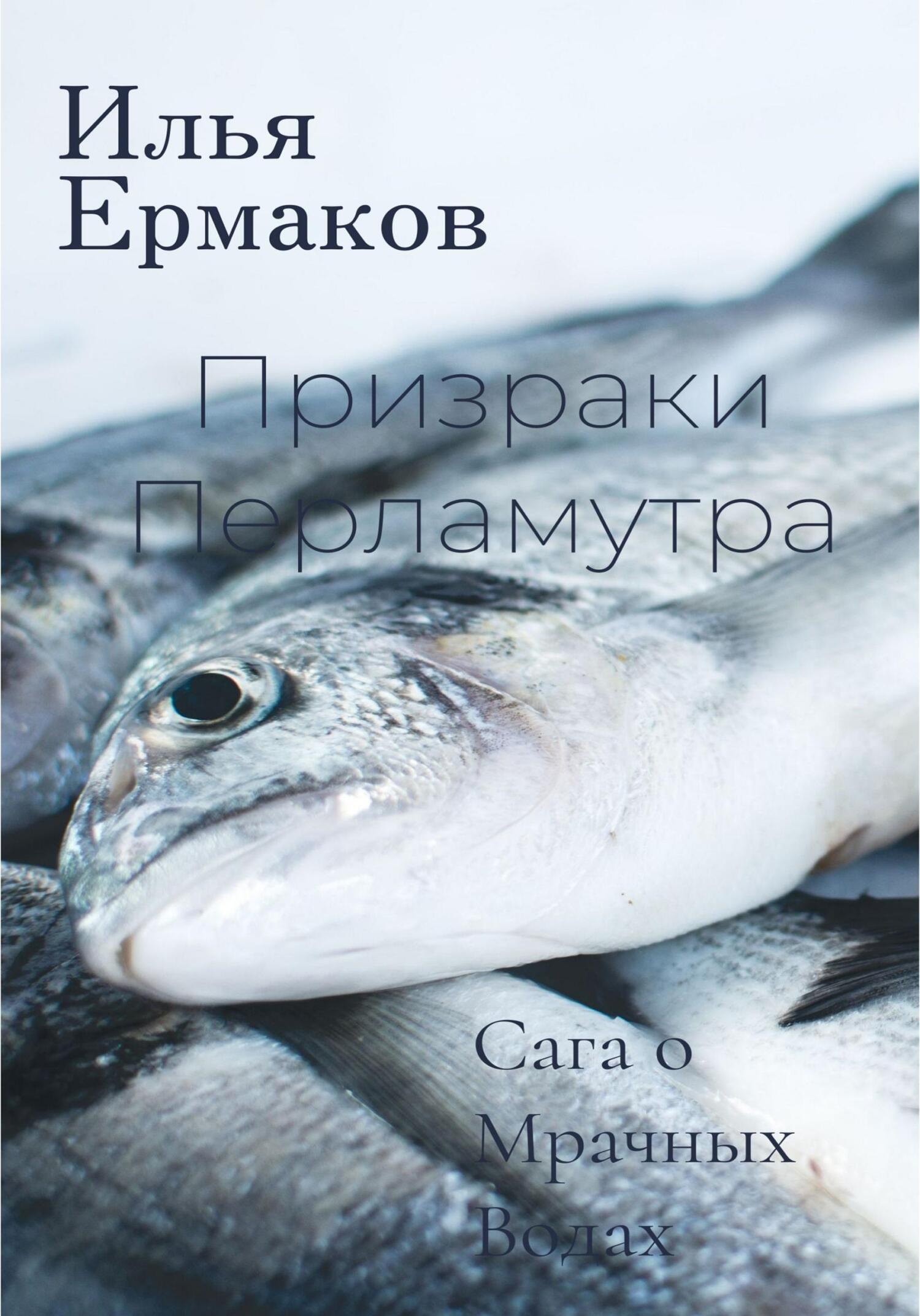 Онлайн книга - Сага о Мрачных Водах. Призраки Перламутра - Илья Сергеевич Ермаков
