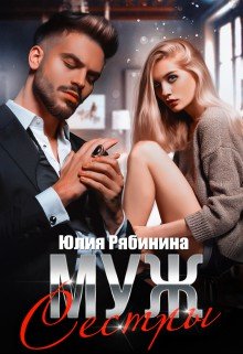 Онлайн книга - Муж сестры - Юлия Валериевна Рябинина