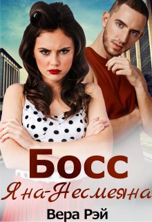 Онлайн книга - Босс Яна-Несмеяна - Вера Рэй