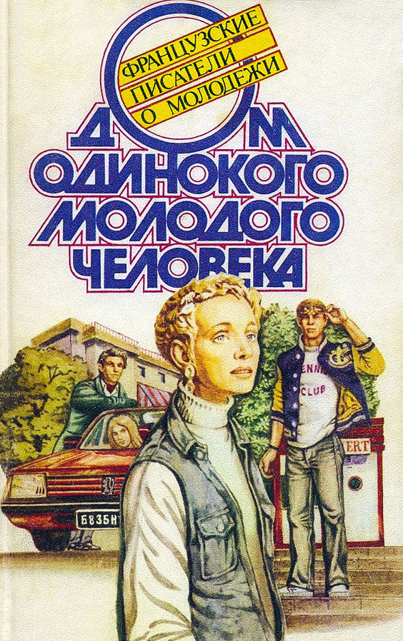 Онлайн книга - Дом одинокого молодого человека : Французские писатели о молодежи - Эрве Базен