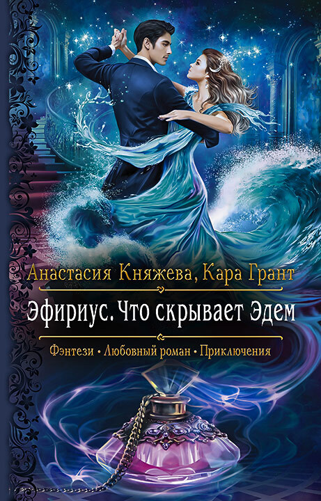Онлайн книга - Что скрывает Эдем - Кара Грант