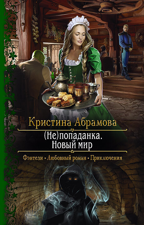 Онлайн книга - Новый мир - Кристина Абрамова
