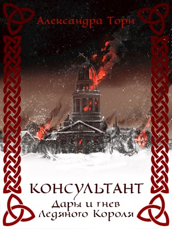 Онлайн книга - Дары и гнев Ледяного Короля - Александра Торн
