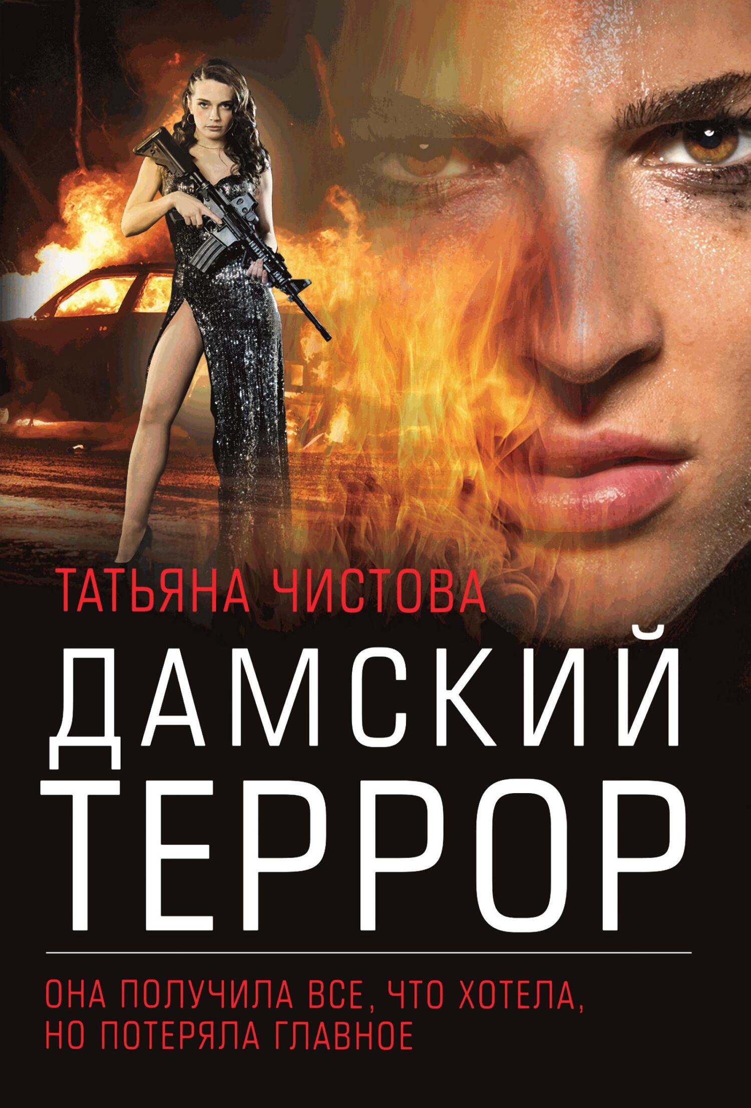 Онлайн книга - Дамский террор - Татьяна Михайловна Чистова