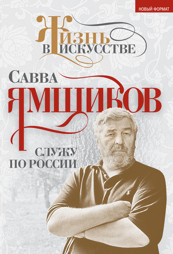Онлайн книга - Служу по России - Савва Васильевич Ямщиков