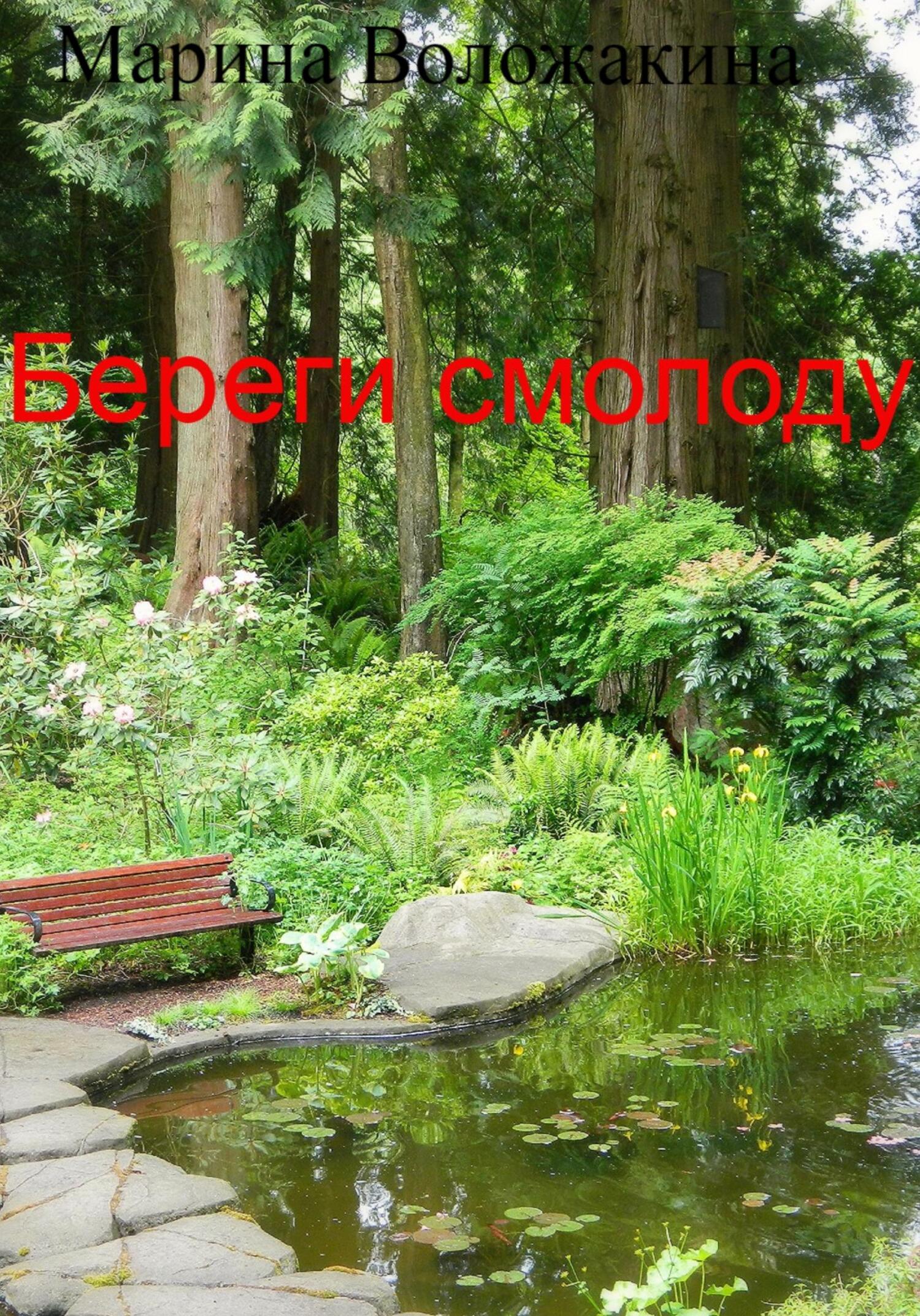 Онлайн книга - Береги смолоду - Марина Сергеевна Воложакина