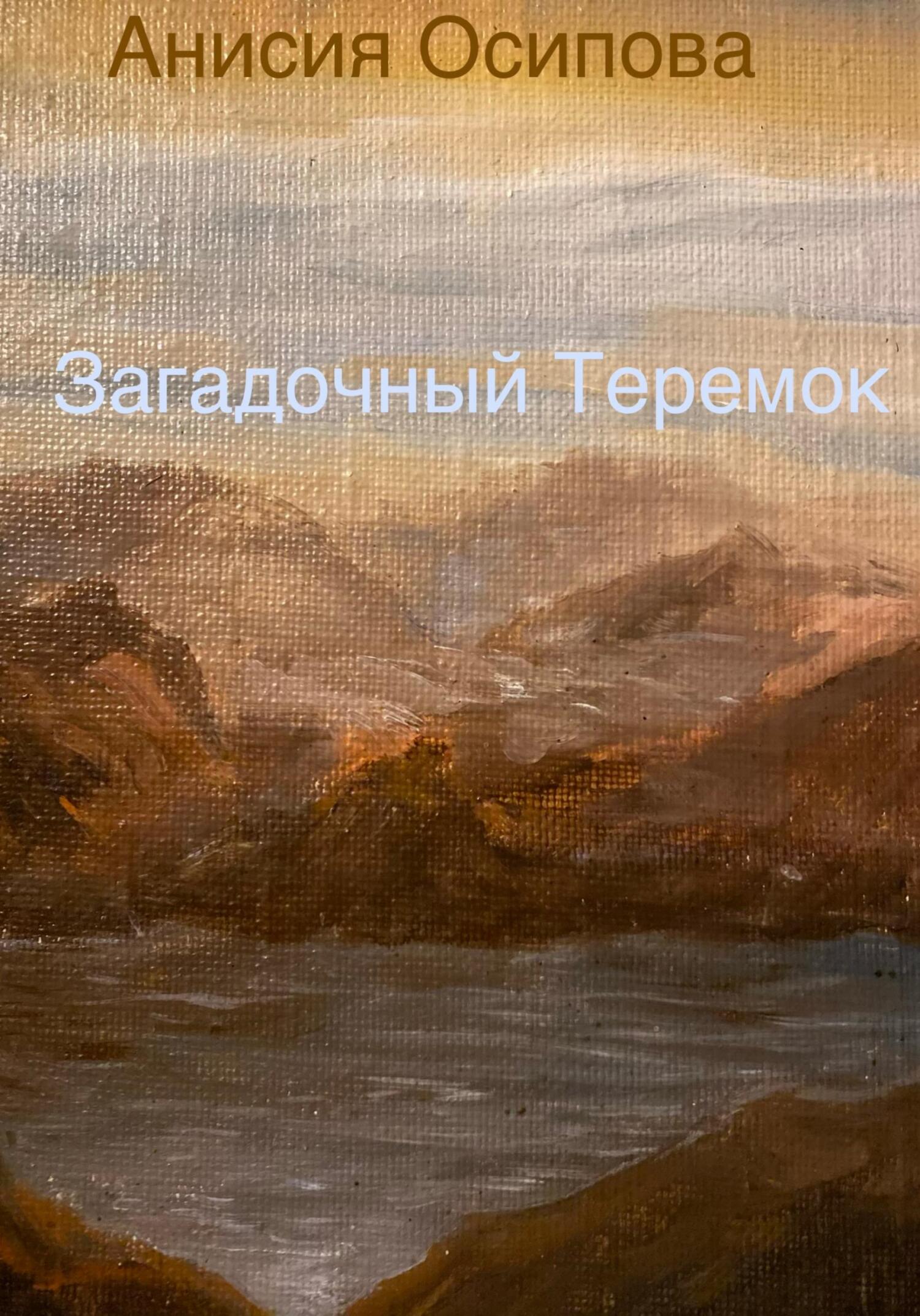Онлайн книга - Загадочный Теремок - Анисия Осипова