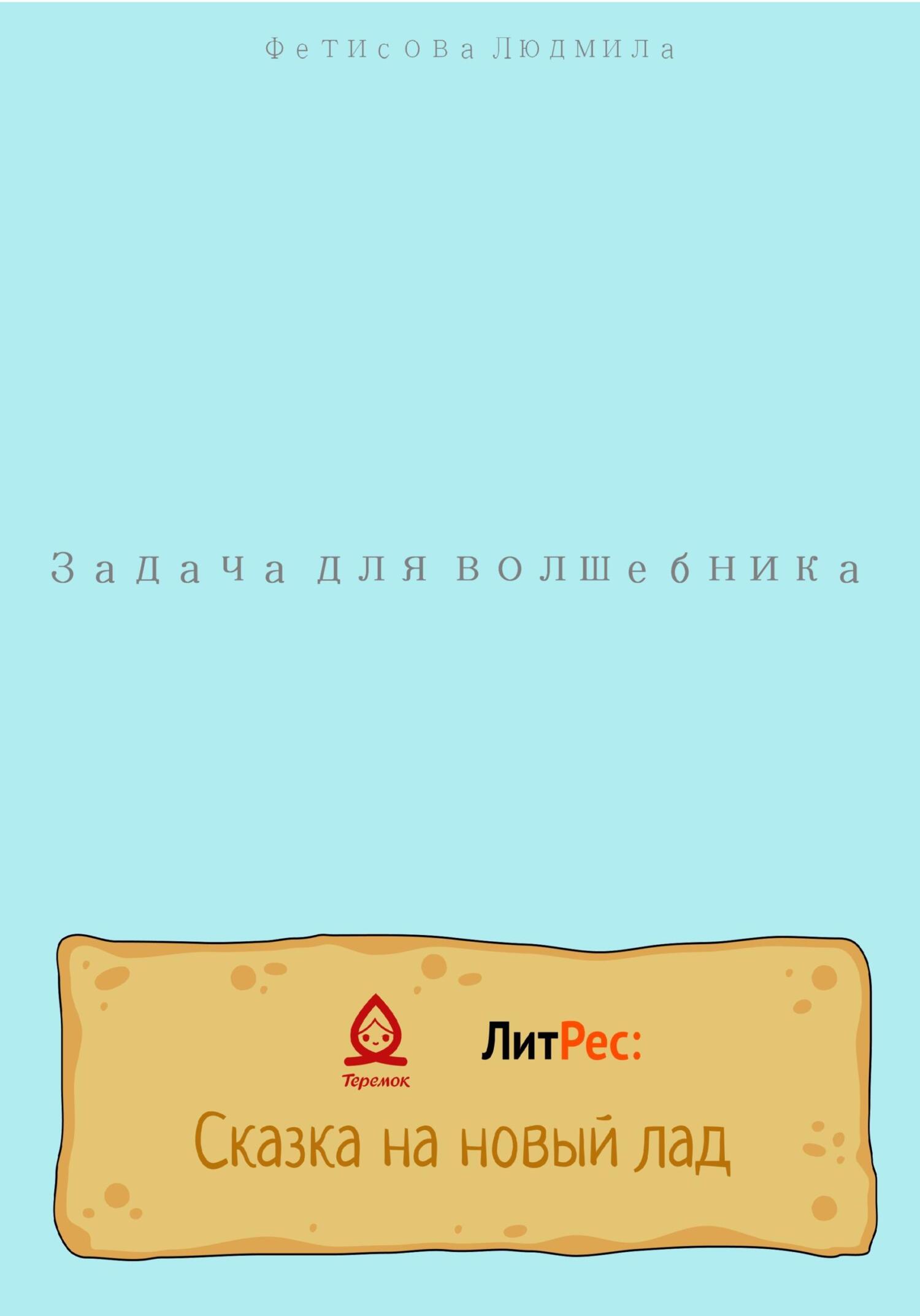 Онлайн книга - Задача для волшебника - Людмила Фетисова