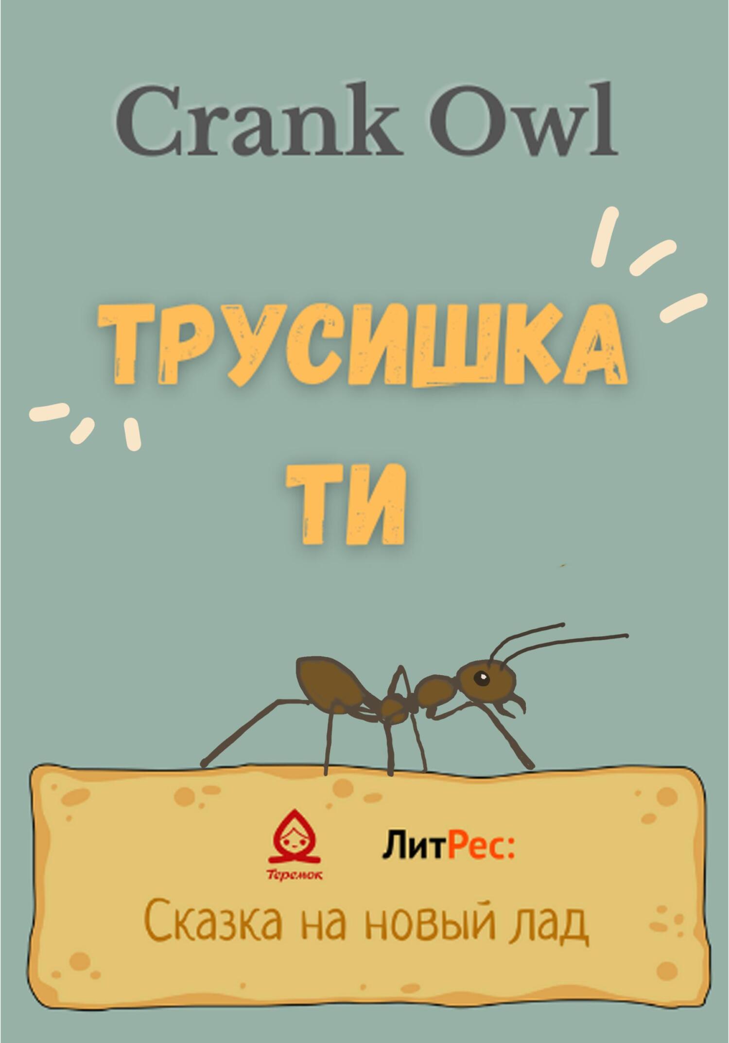 Онлайн книга - Трусишка Ти - Owl Crank