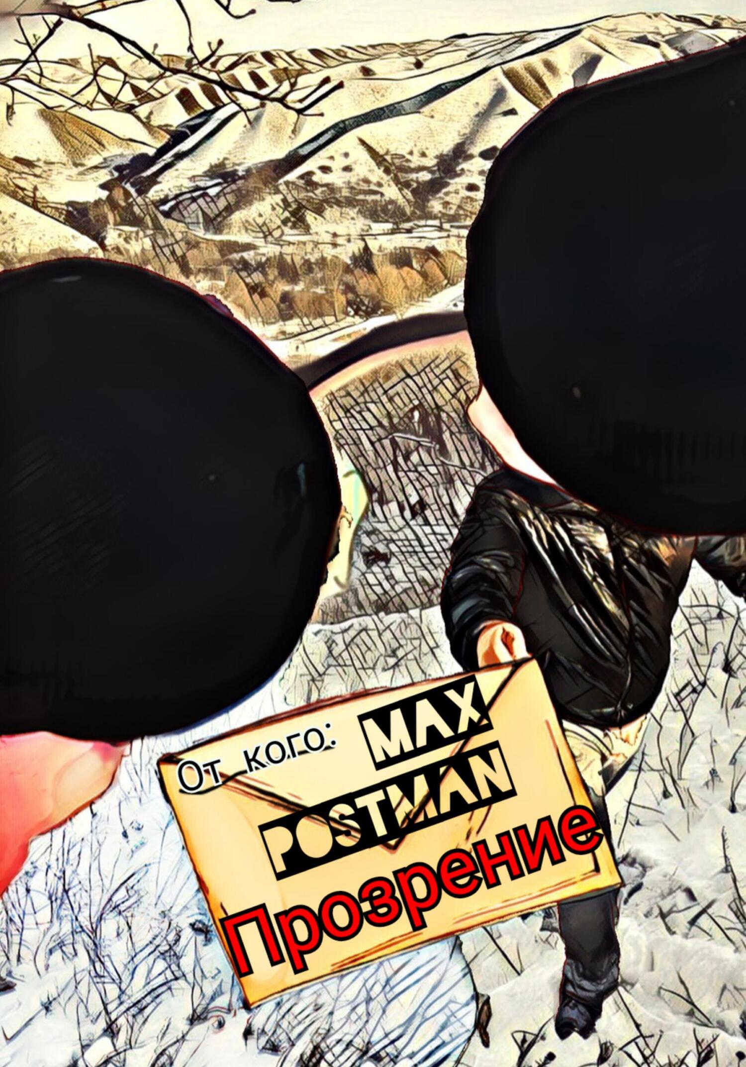Онлайн книга - Прозрение? - Max Postman