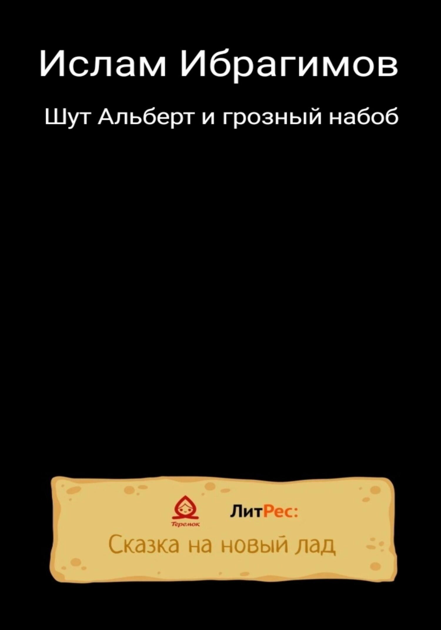 Онлайн книга - Шут Альберт и грозный набоб - Ислам Ибрагимович Ибрагимов