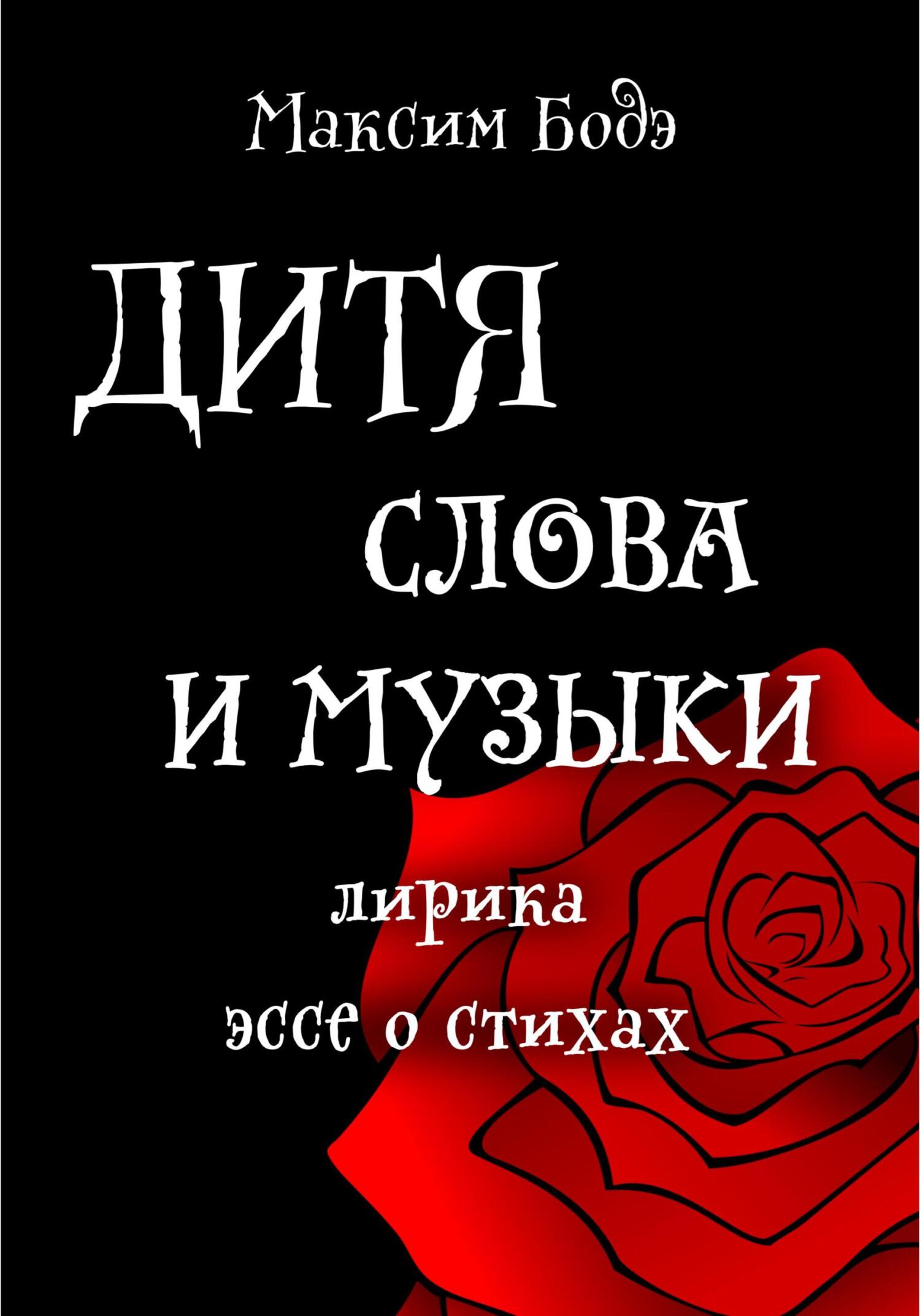 Онлайн книга - Дитя слова и музыки. Лирика. Эссе о стихах - Максим Бодэ