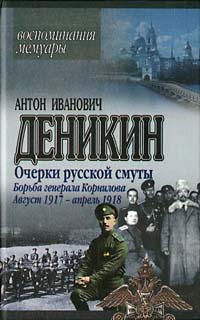 Онлайн книга - Борьба генерала Корнилова. Август 1917 г.– апрель 1918 г. - Антон Иванович Деникин