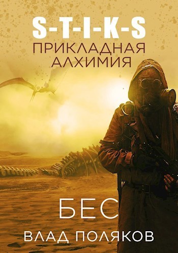 Онлайн книга - Прикладная алхимия - Владимир Поляков