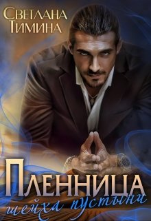 Онлайн книга - Пленница шейха пустыни - Светлана Тимина