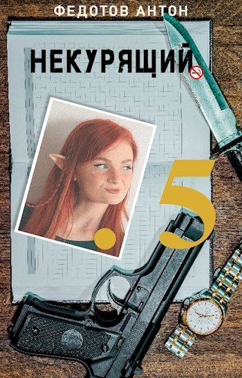 Онлайн книга - Некурящий - 5 - Антон Сергеевич Федотов