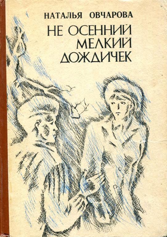 Онлайн книга - Не осенний мелкий дождичек - Наталья Глебовна Овчарова