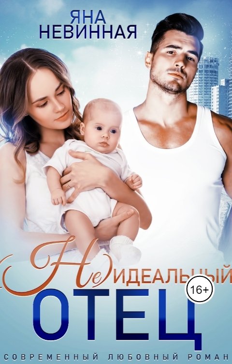 Онлайн книга - (Не) идеальный отец - Яна Невинная