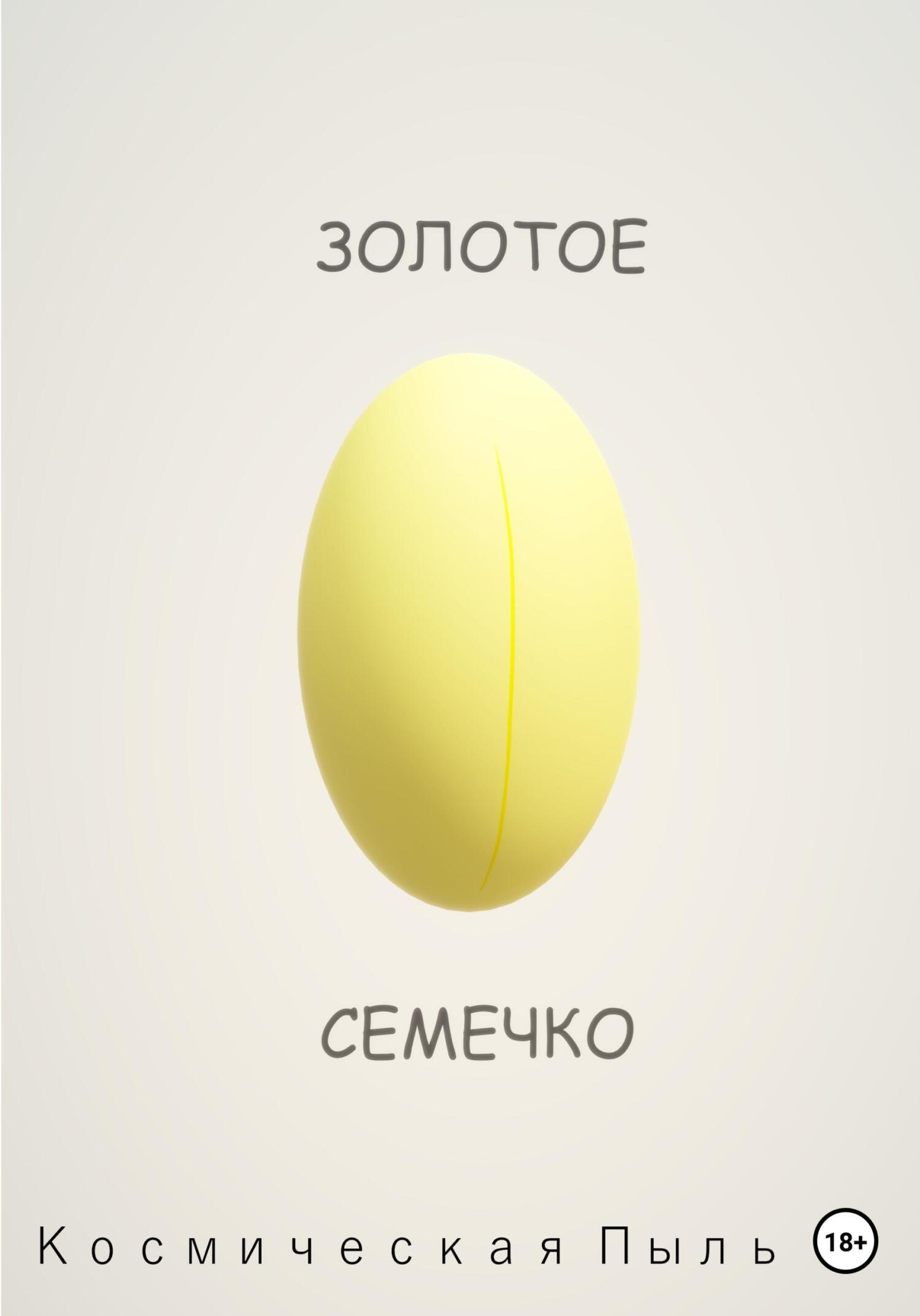 Онлайн книга - Золотое семечко - Пыль Космическая