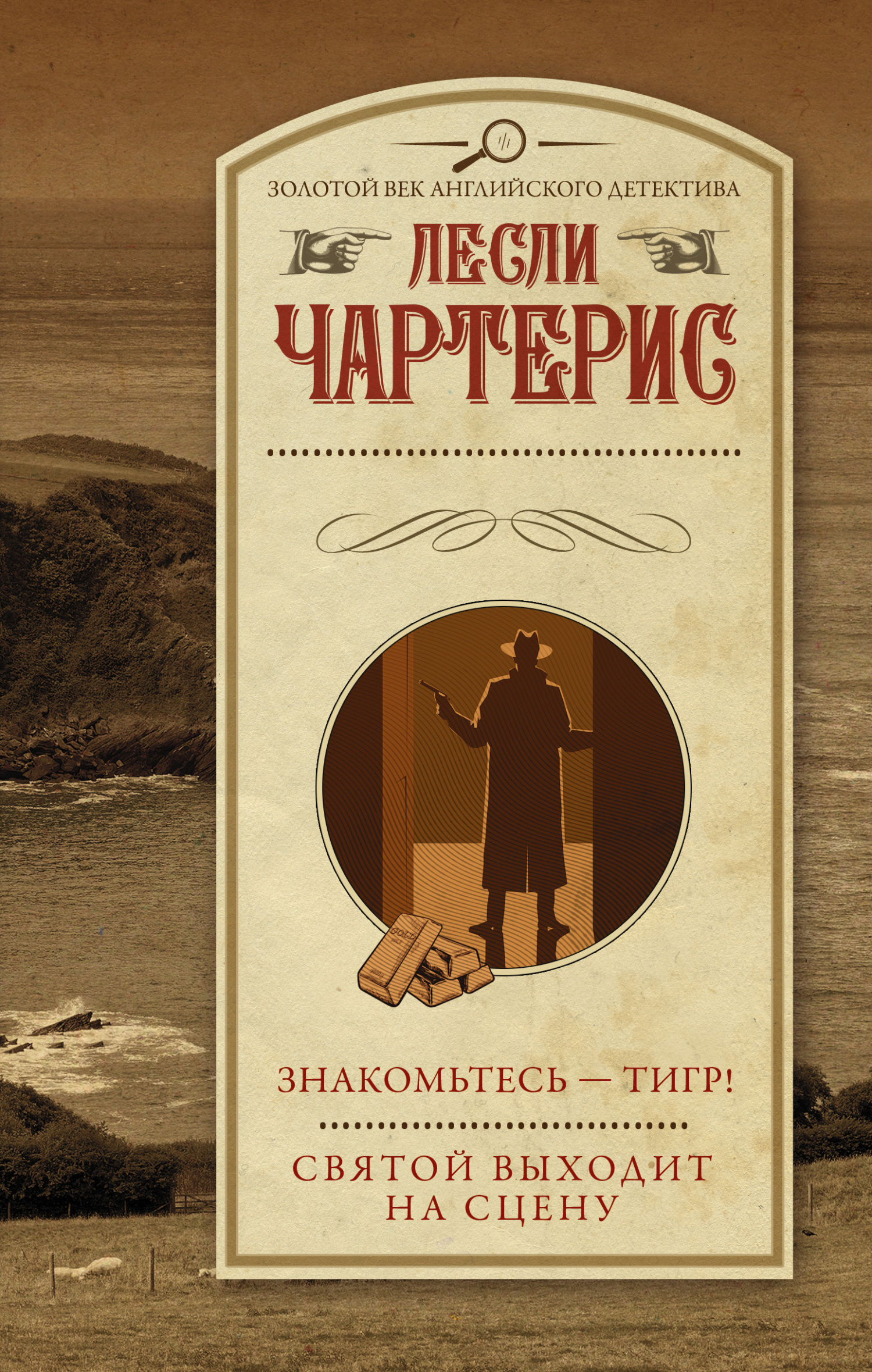 Онлайн книга - Знакомьтесь – Тигр! - Лесли Чартерис