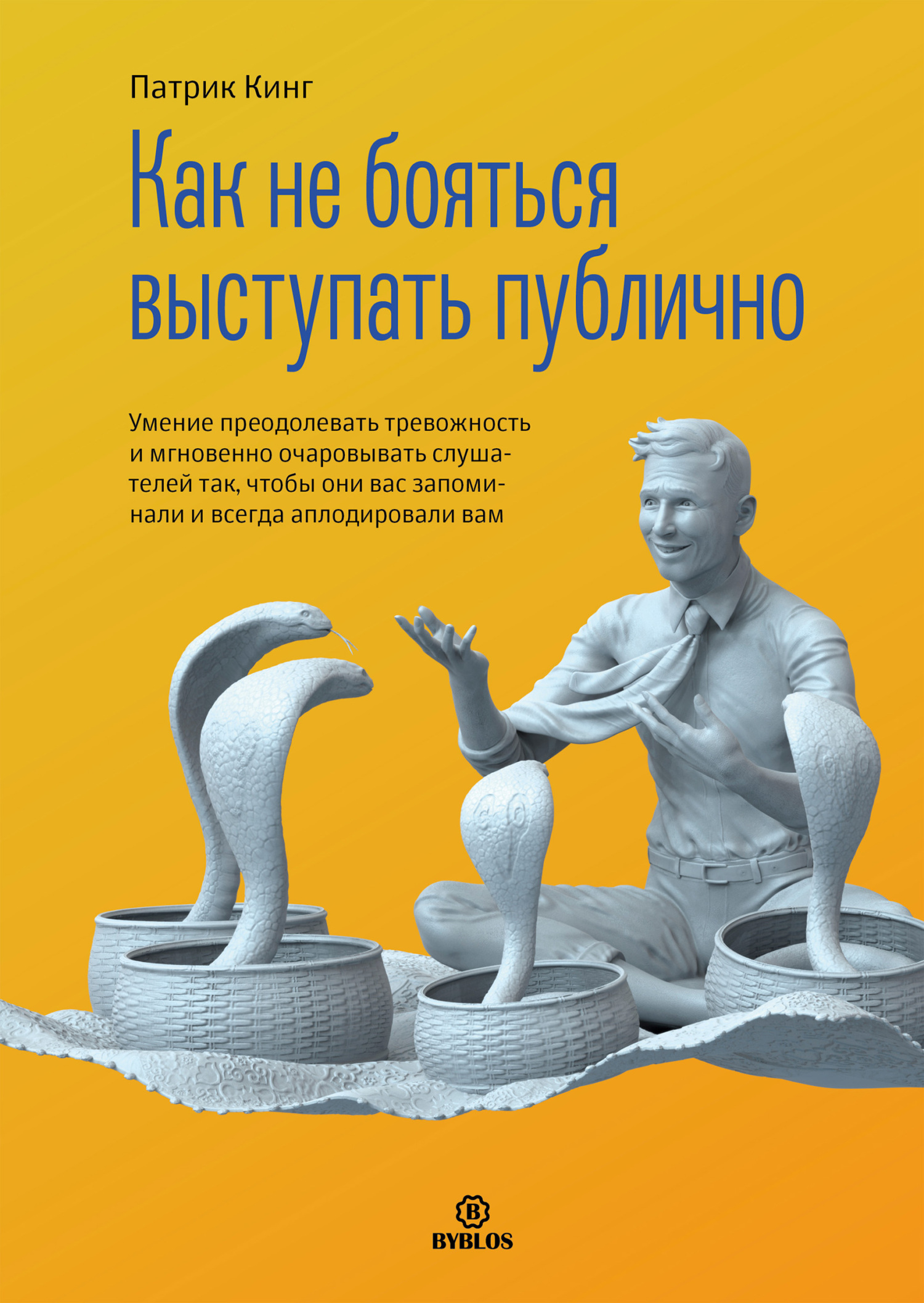 Онлайн книга - Как не бояться выступать публично. Умение преодолевать тревожность и мгновенно очаровывать слушателе