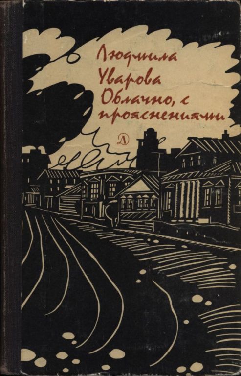 Онлайн книга - Облачно, с прояснениями - Людмила Захаровна Уварова