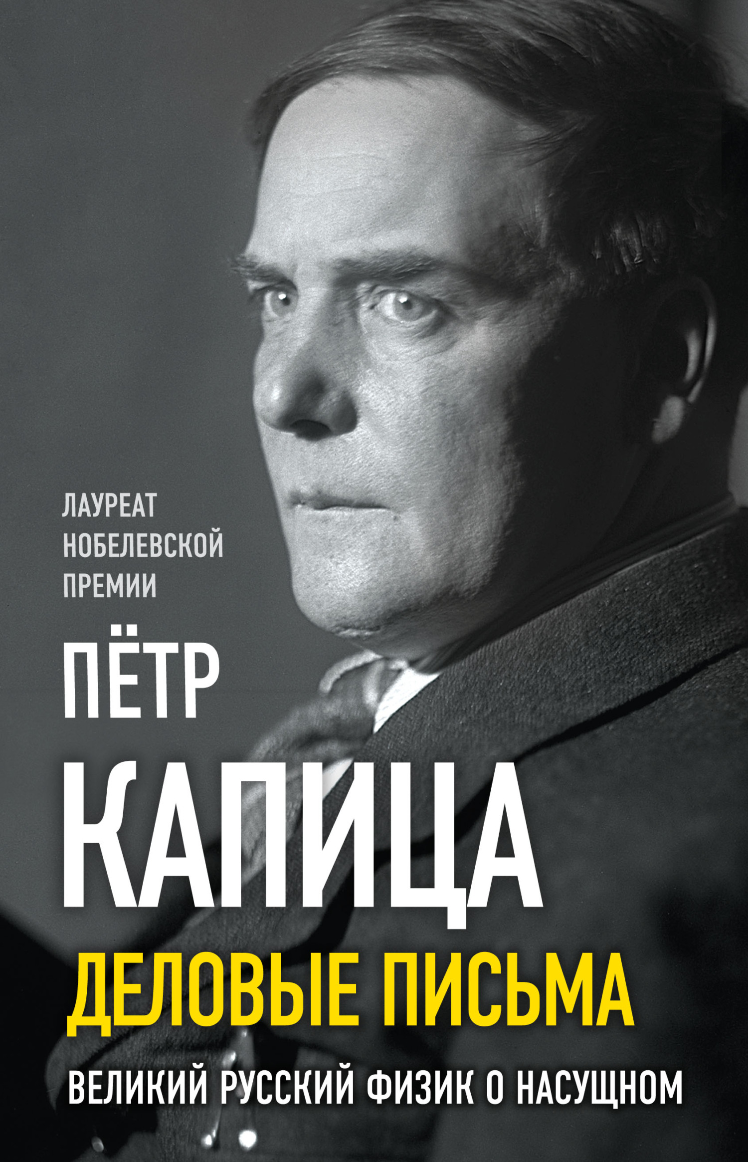 Онлайн книга - Деловые письма. Великий русский физик о насущном - Пётр Леонидович Капица