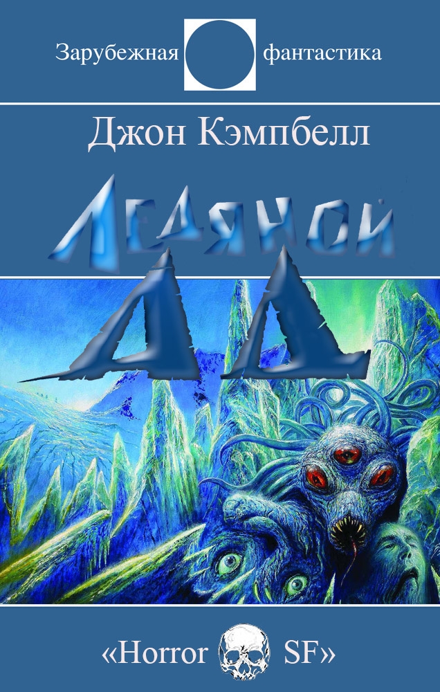 Онлайн книга - Ледяной Ад - Джон Вуд Кэмпбелл
