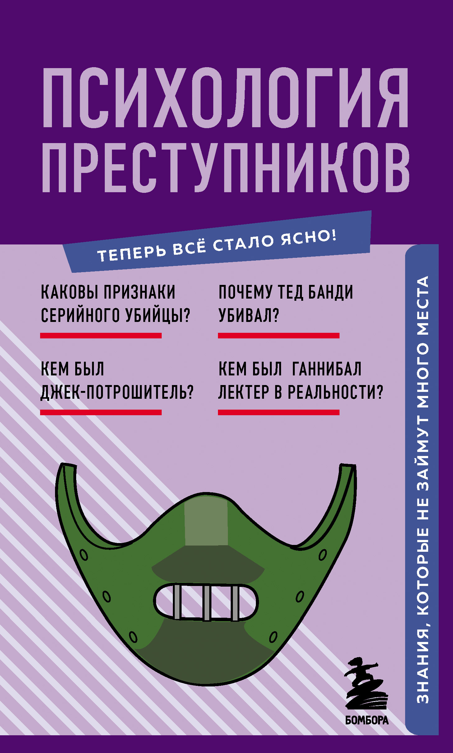 Онлайн книга - Психология преступников. Знания, которые не займут много места - Рамиль Фасхутдинов