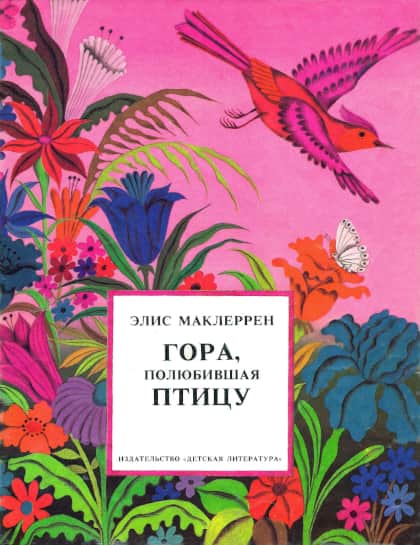 Онлайн книга - Гора, полюбившая птицу - Элис Маклеррен