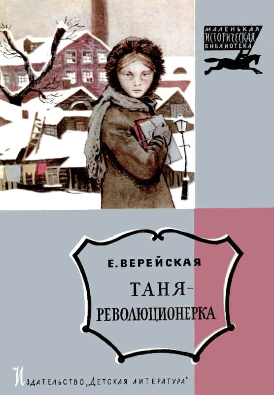Онлайн книга - Таня-революционерка - Елена Николаевна Верейская