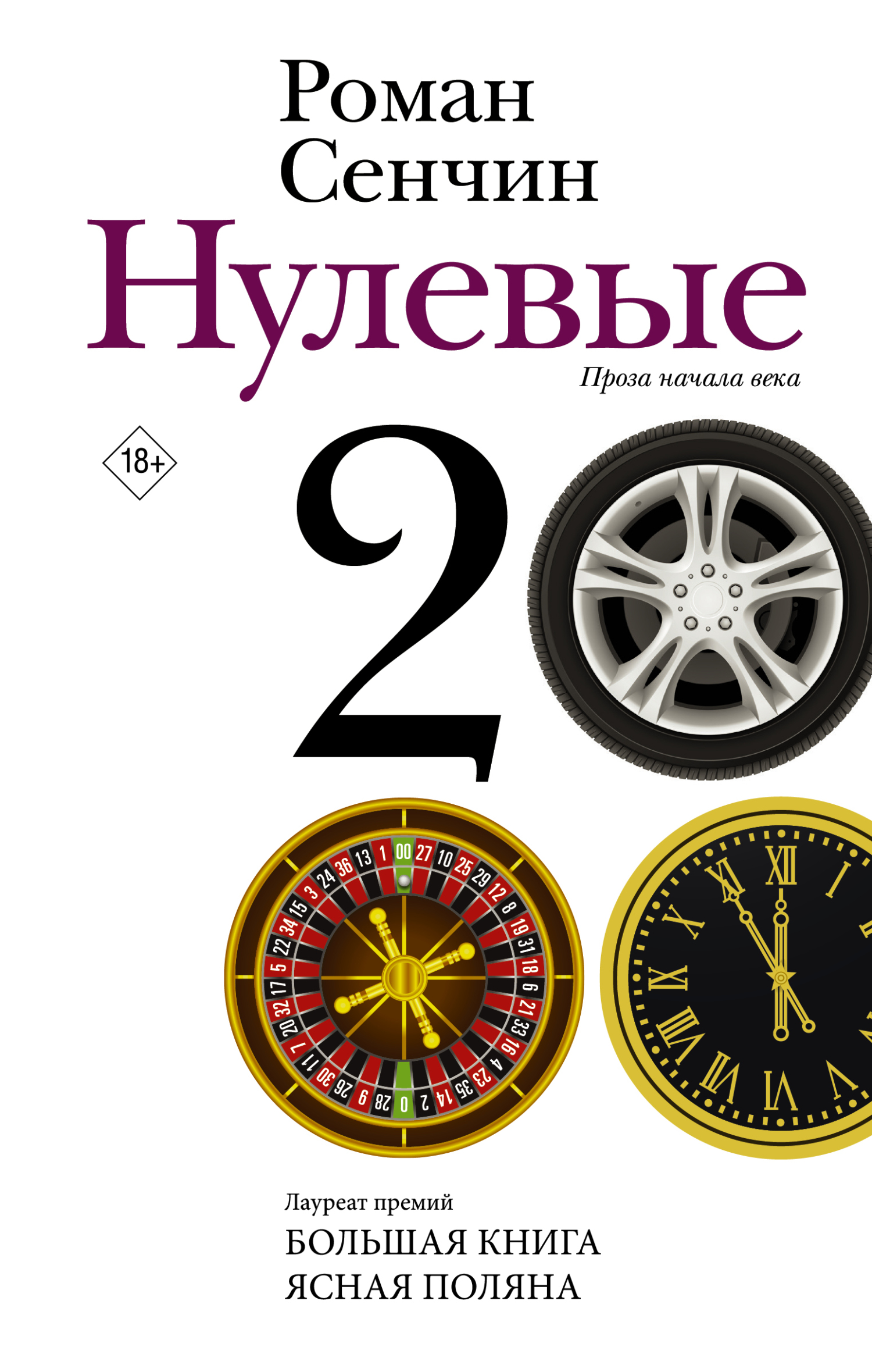 Онлайн книга - Нулевые - Роман Валерьевич Сенчин