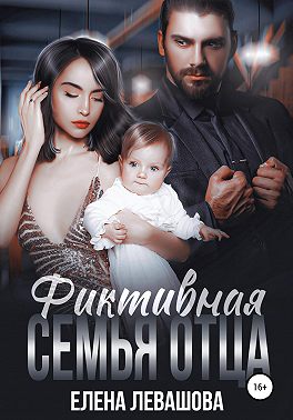 Онлайн книга - Фиктивная семья отца - Елена Левашова