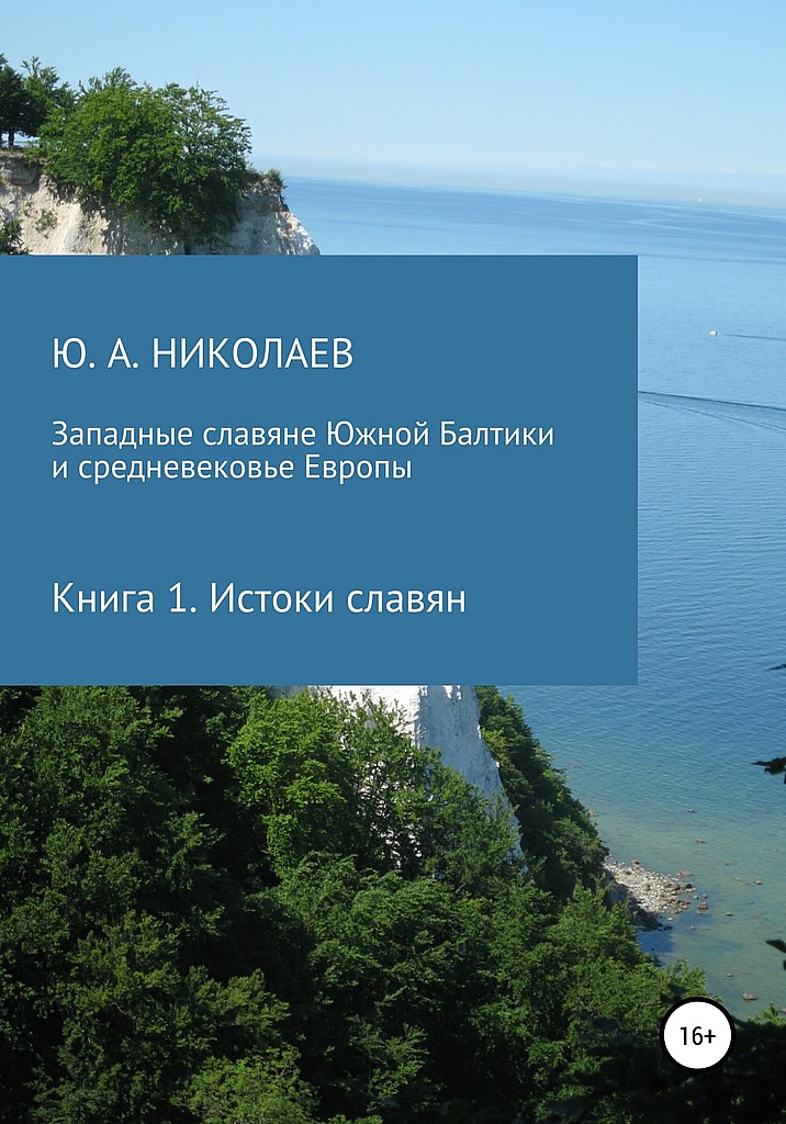 Онлайн книга - Истоки славян - Юрий Анатольевич Николаев