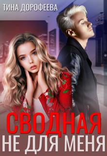 Онлайн книга - Сводная не для меня - Тина Дорофеева