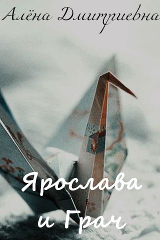 Онлайн книга - Ярослава и Грач - Алёна Дмитриевна