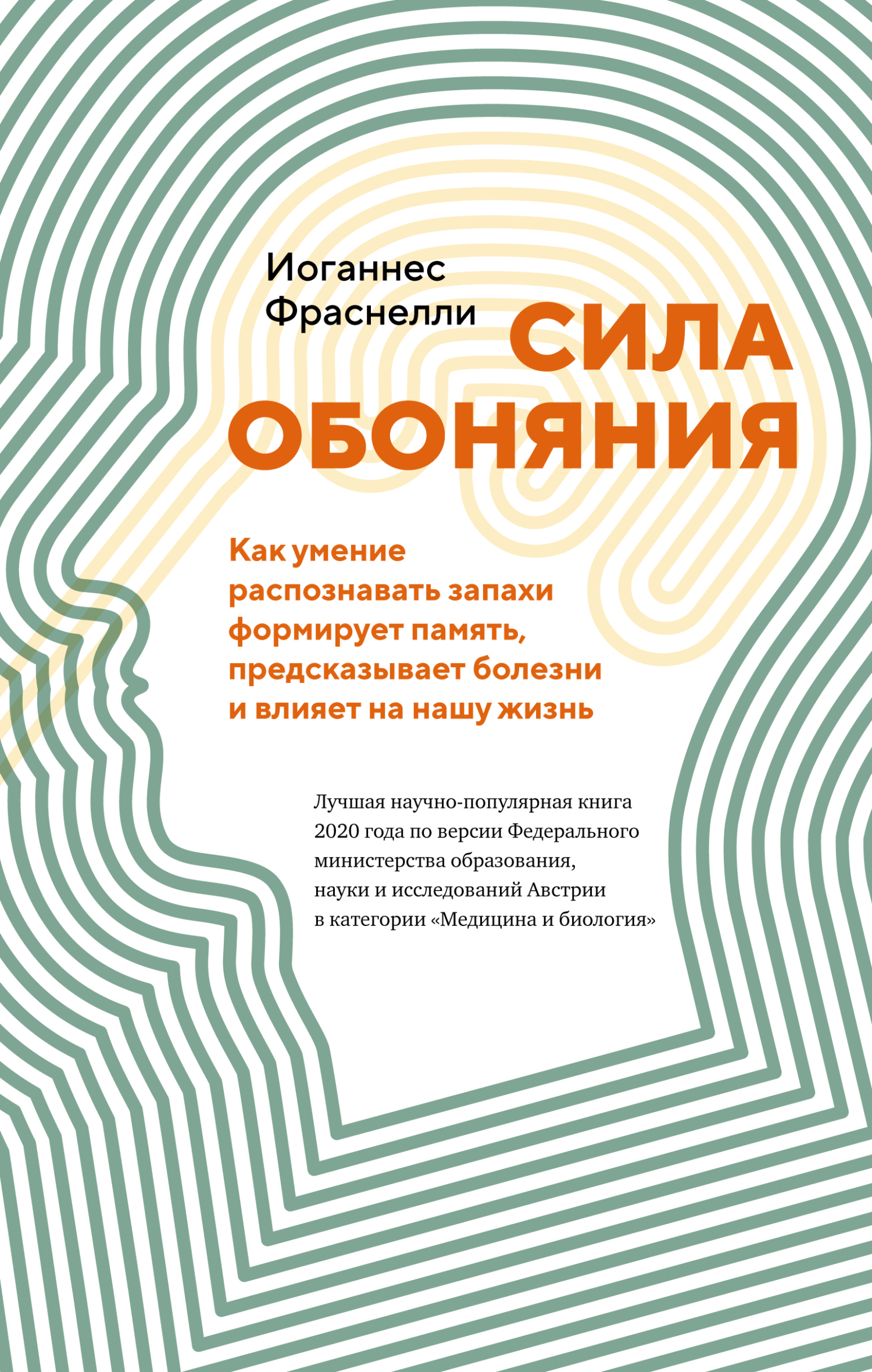 Онлайн книга - Сила обоняния. Как умение распознавать запахи формирует память, предсказывает болезни и влияет на на