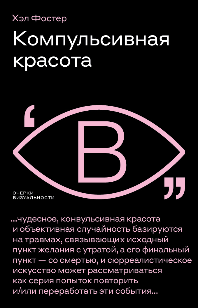 Онлайн книга - Компульсивная красота - Хэл Фостер