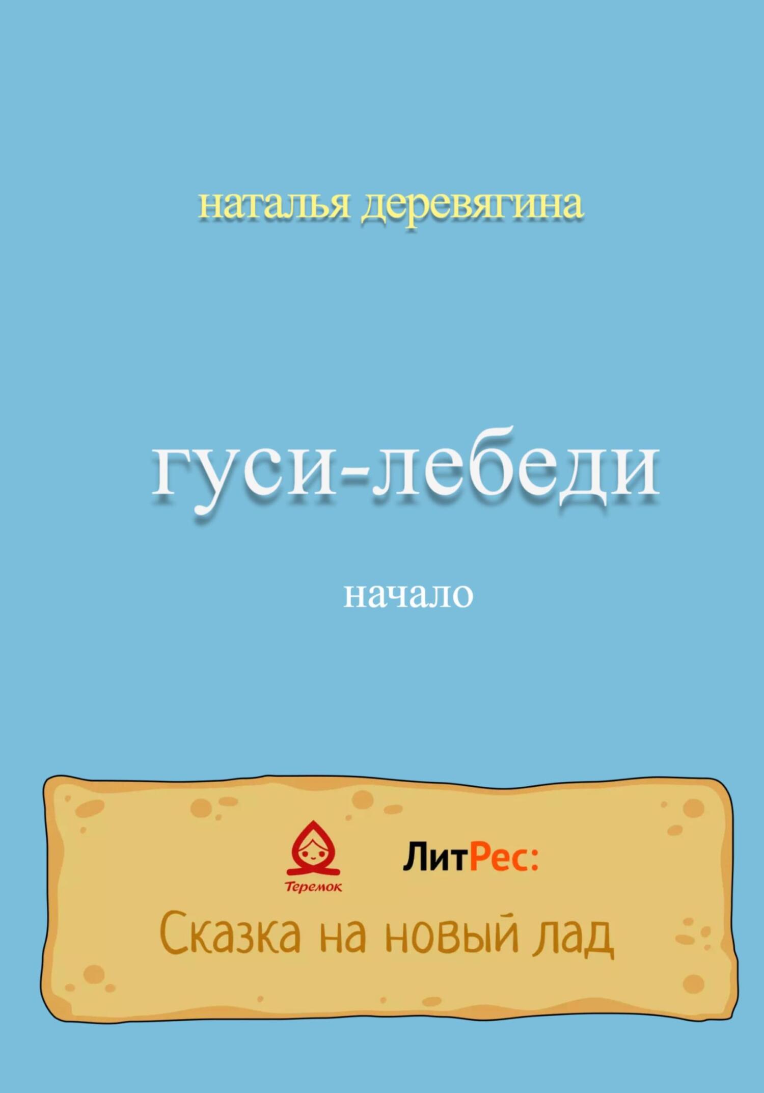 Онлайн книга - Гуси-лебеди начало - Наталья Деревягина