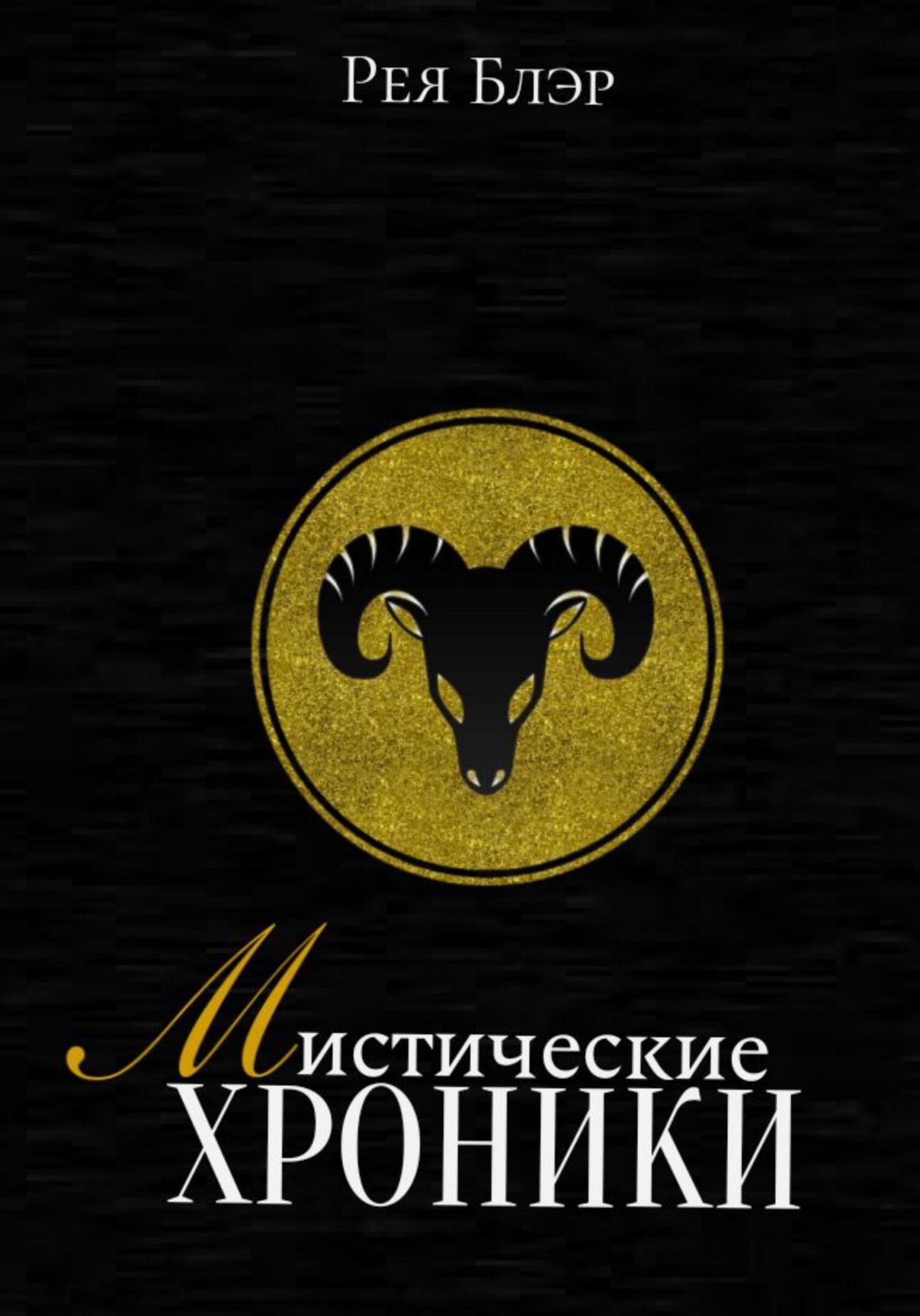 Онлайн книга - Мистические хроники. Выпуск №1 - Рея Блэр